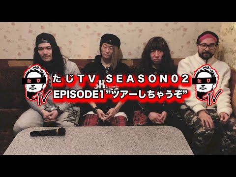 たじTV SEASON02 / EPISODE1