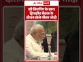 SCO Meeting: शी जिनपिंग के साथ द्विपक्षीय बैठक के दौरान बोले पीएम मोदी | ABP NEWS SHORTS  - 00:24 min - News - Video