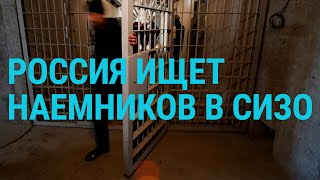 Личное: Переговоры с Зеленским. Россия ищет наёмников в СИЗО и новое оружие | ГЛАВНОЕ