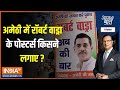 Aaj Ki Baat : स्मृति ने क्यों कहा...जीजाजी से कागज छिपाओ ? Amethi Loksabha Election | Smriti Irani