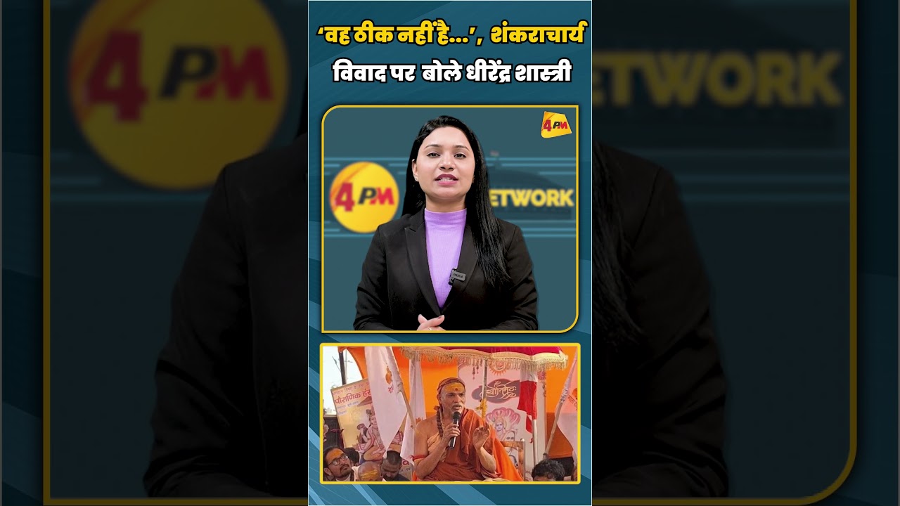 ‘वह ठीक नहीं है...’ शंकराचार्य विवाद पर बोले धीरेंद्र शास्त्री | #shortvideo #shorts