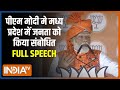 PM Modi Speech In Madhya Pradesh: पीएम मोदी मे मध्य प्रदेश में जनता को किया संबोधित | Election