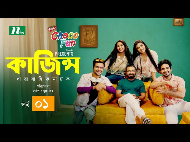 Kajins (কাজিন্স) | EP-01 | Sharaf, Imtiaz, Nishat, Saddam, Saberi , Mahi | New NTV Drama Serial