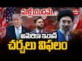 🔴LIVE : ఇరాన్-అమెరికా చర్చలు విఫలం | US & Iran Fail to Reach a Deal at Peace Talks | hmtv