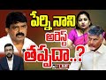 LIVE : Hot Debate on Perni Nani |  Anitha |చంద్రబాబుపై పేర్ని నాని కామెంట్స్‌పైTDP నేతల ఫైర్‌ |