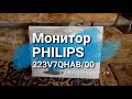 Распаковка Philips 223V7QHAB/00 из Rozetka.com.ua