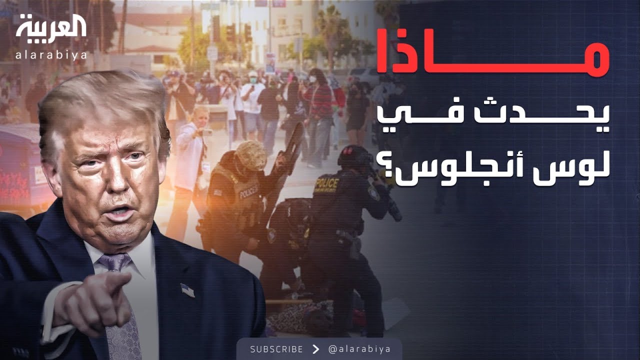 الاشتباكات تتصاعد وترمب يدفع بالجيش.. ماذا يحدث في لوس أنجلوس؟