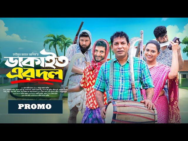 Promo | Dakait Er Dol | Mosharraf Karim | Jui Karim | ডাকাইত এর দল  | New Eid Natok 2025