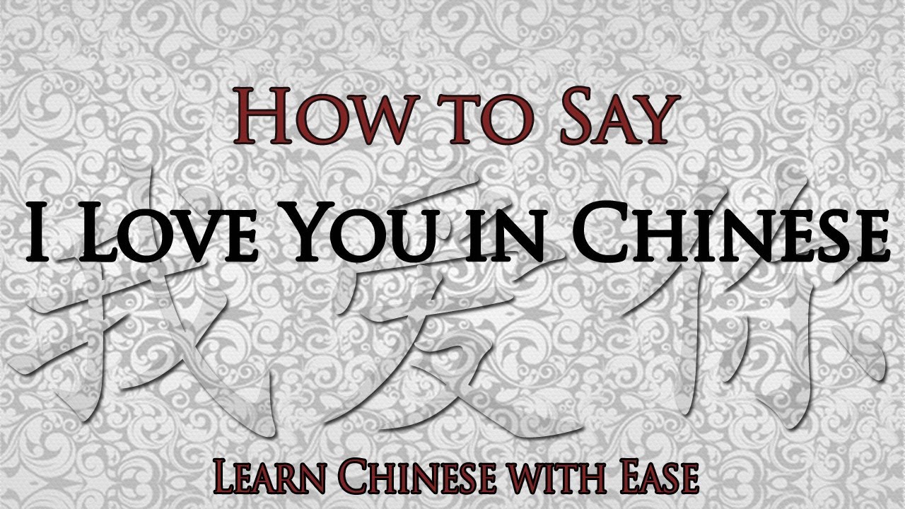 How to Say I Love You in Chinese, I Love You in Chinese, Love in Chinese - YouTube