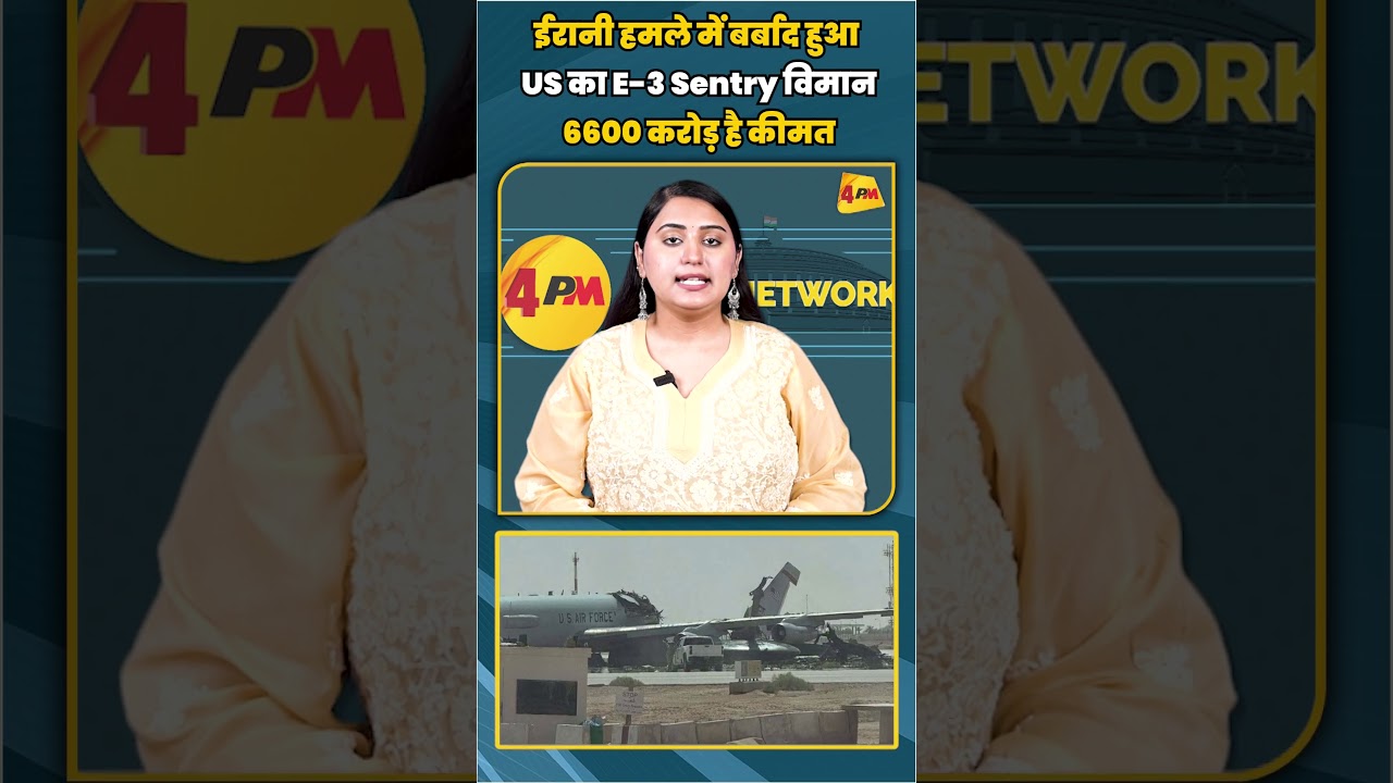 ईरानी हमले में बर्बाद हुआ US का E-3 Sentry विमान 6600 करोड़ है कीमत | #shortvideo #shorts