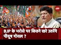 Lok Sabha Elections: North Mumbai से BJP उम्मीदवार Piyush Goyal के लिए ये चुनाव कितना चुनौतीपूर्ण?