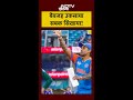Ind Vs Pak Asia Cup: Abhishek Sharma ने Pakistan को क्यों दिया करारा जवाब? | Top News| Breaking News
