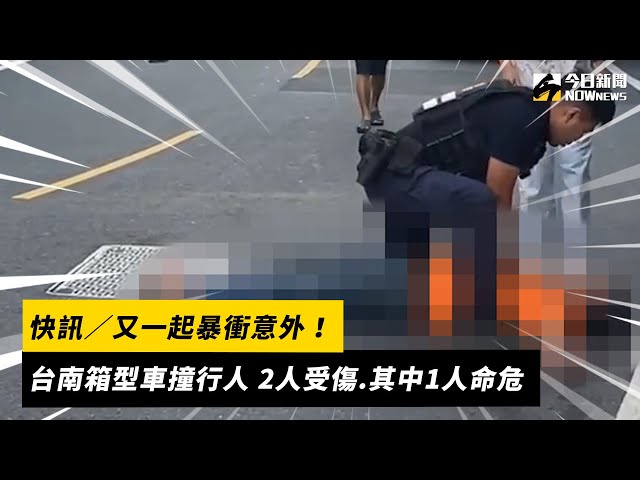 台南夫妻遭暴衝1死1傷 護理師路過CPR搶救