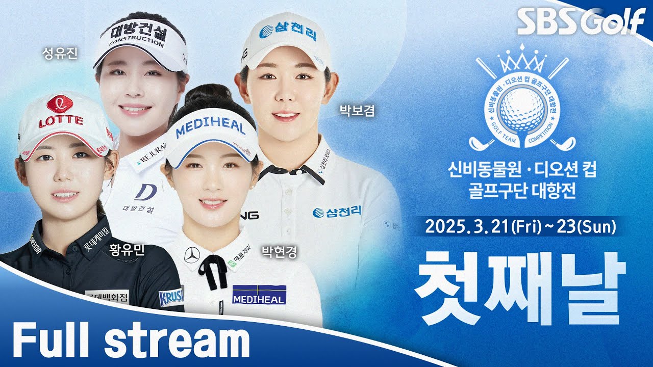 [2025 KLPGA] 구단의 힘을 보여다오!! 신비동물원•디오션컵 골프구단 대항전 / 첫째날 (한국어 방송)