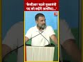 Rahul Gandhi बोले- KCR पहले मुख्यमंत्री पद को कहेंगे अलविदा  #shorts #shortsvideo #viralvideo