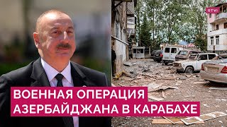 Удары по Карабаху, Пашинян об этнической чистке, протесты в Ереване: Баку начал военную операцию