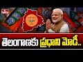 తెలంగాణకు ప్రధాని మోడీ | PM Modi Telangana Tour | BJP Focus On Loksabha Elections | hmtv