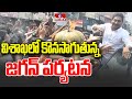 విశాఖలో కొనసాగుతున్న జగన్ పర్యటన | CM Jagan Vizag Visit | hmtv