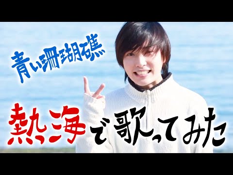 【男性カバー】「青い珊瑚礁/松田聖子」を熱海で歌ってみた!(フル・歌詞付き)