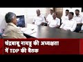 Chandrababu Naidu की अध्यक्षता में Delhi में TDP की अहम बैठक