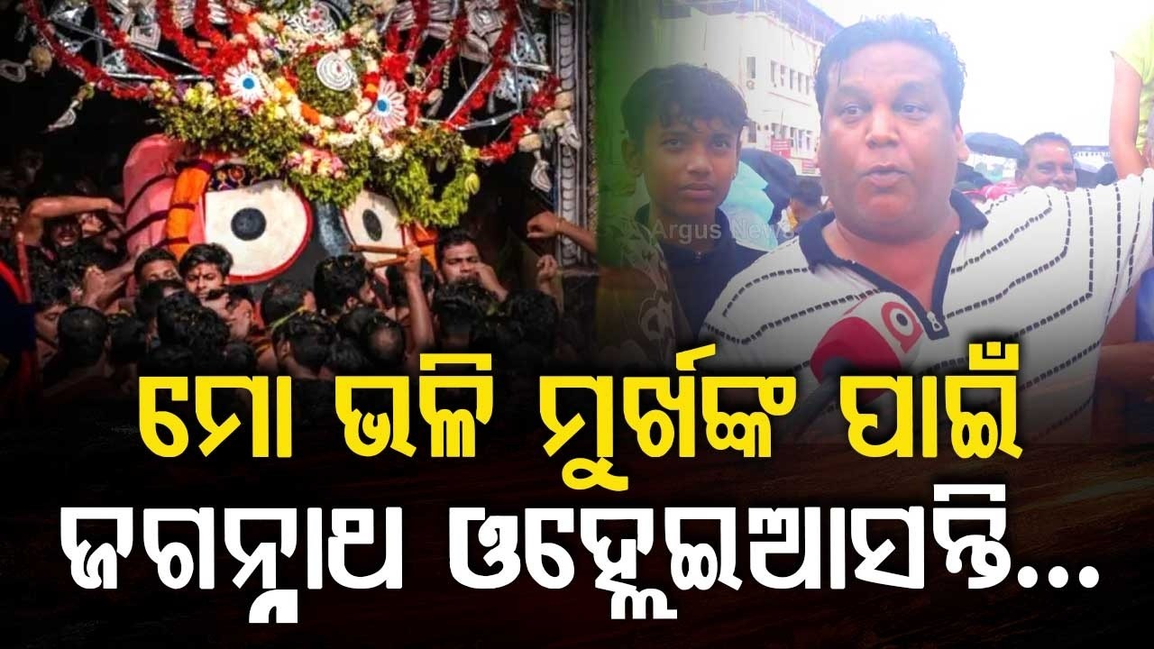 ମୋ ଭଳି ମୁର୍ଖଙ୍କ ପାଇଁ...| Emotional Bhajan | Jay Jagannath | Rath Yatra 2026 | Argus News
