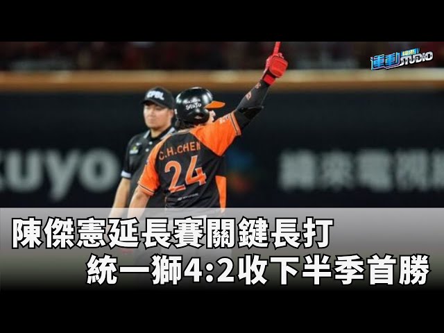 7/5【恐龍吞敗】陳傑憲延長賽打下關鍵2分 統一4:2退味全下半季開胡 | 緯來運動STUDIO