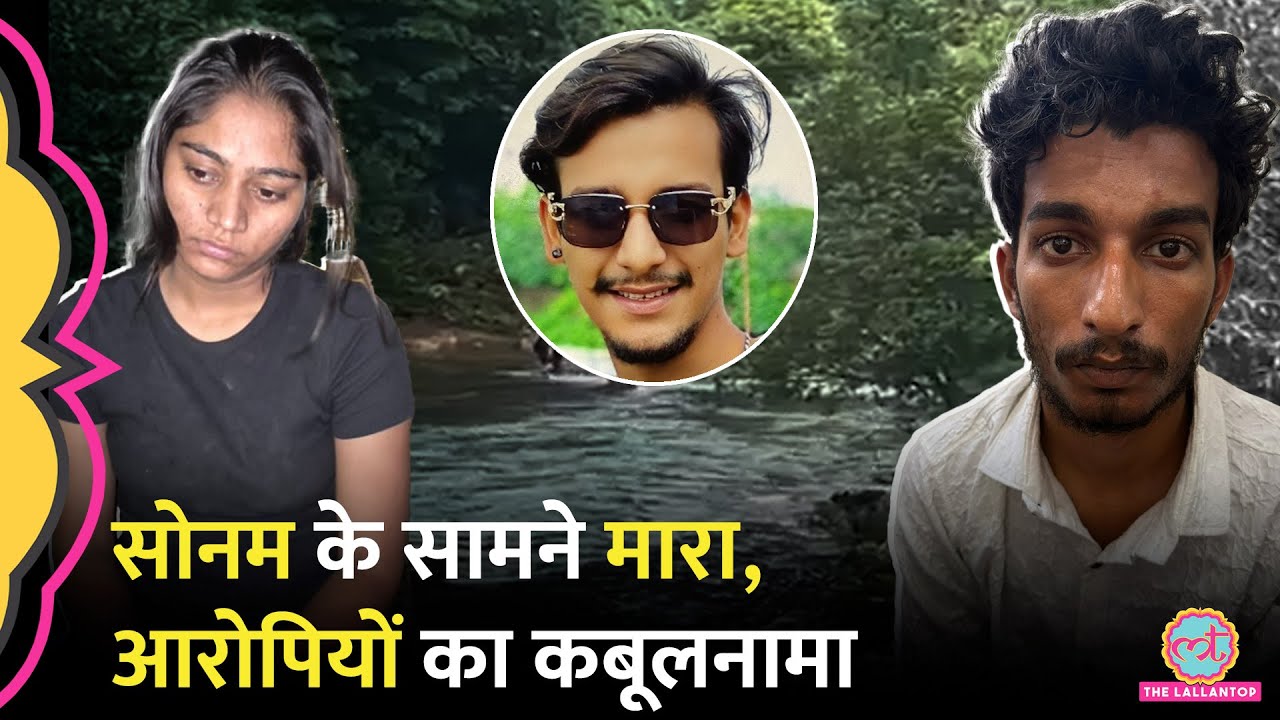 पहला वार Vishal ने किया...', Raja Raghuvanshi Murder केस, आरोपियों ने सब बता दिया |