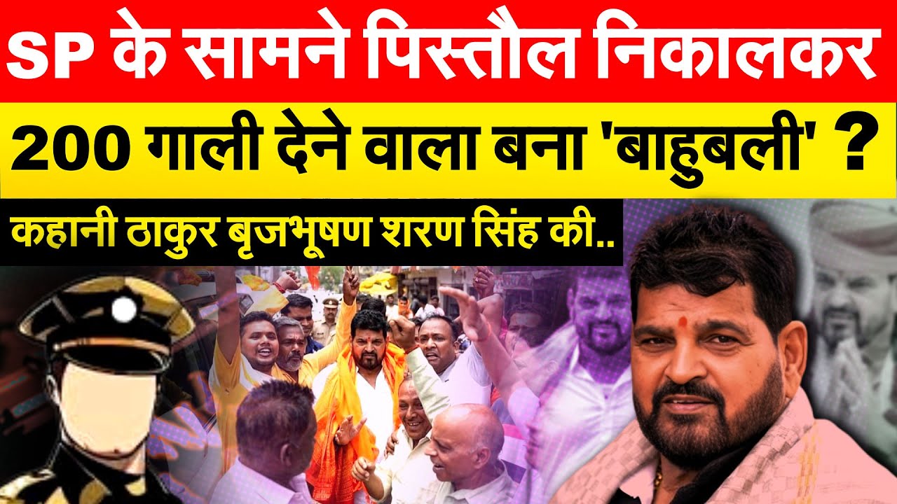 हैंड ग्रेनेड, दाऊद की कॉल SP को गाली और फिर 6 बार सांसद...कहानी बृजभूषण शरण सिंह की..