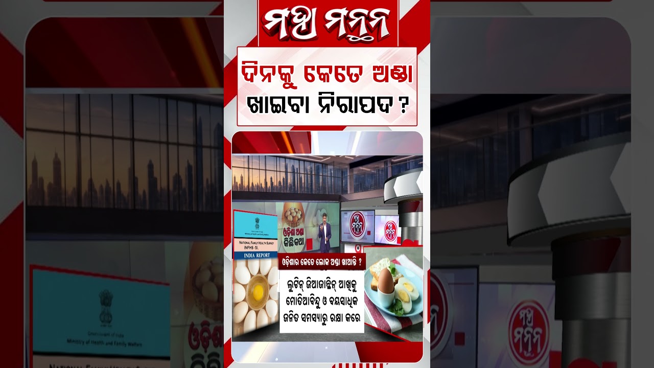 ଦିନକୁ କେତେ ଅଣ୍ଡା ଖାଇବା ନିରାପଦ ? | How Many Eggs Should You Eat Daily? | Maha Manthan | Argus News