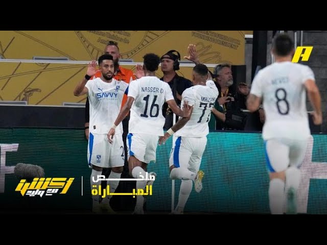 كأس العالم للأندية| الهلال يكتب التاريخ ويهزم باتشوكا (2-0) ويصعد إلى دور الـ16.. شاهد ملخص المباراة