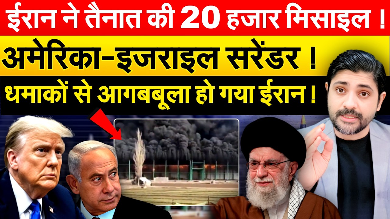 Iran ने तैनात की 20 हजार मिसाइल ! America-Israel सरेंडर ! धमाकों से आगबबूला हो गया ईरान !