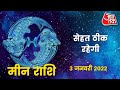 Pisces Horoscope Today: Aaj Ka Rashifal 03 January 2022 | आज का राशिफल | मीन राशि के लिए आज दिन