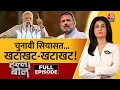 Halla Bol Full Episode: PM Modi का खटाखट निशाना! | Rahul Gandhi | BJP | Anjana Om Kashyap