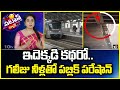 ఇదెక్కడి కథరో.. గలీజు నీళ్లతో పబ్లిక్ పరేషాన్ | Public facing issues with Hyderabad Metro Station