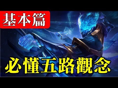 淺談傳說五路觀念!這些你都必須要懂!(基本篇)【佑哥】傳說對決