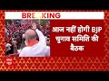 Breaking News : आज शाम 6 बजे होने वाली बीजेपी की बैठक टली | BJP | PM Modi | Amit Shah  - 03:10 min - News - Video