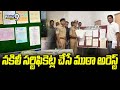 నకిలీ సర్టిఫికెట్ల చేసే ముఠా అరెస్ట్ | Fake certificates | Hyderabad News | Prime9