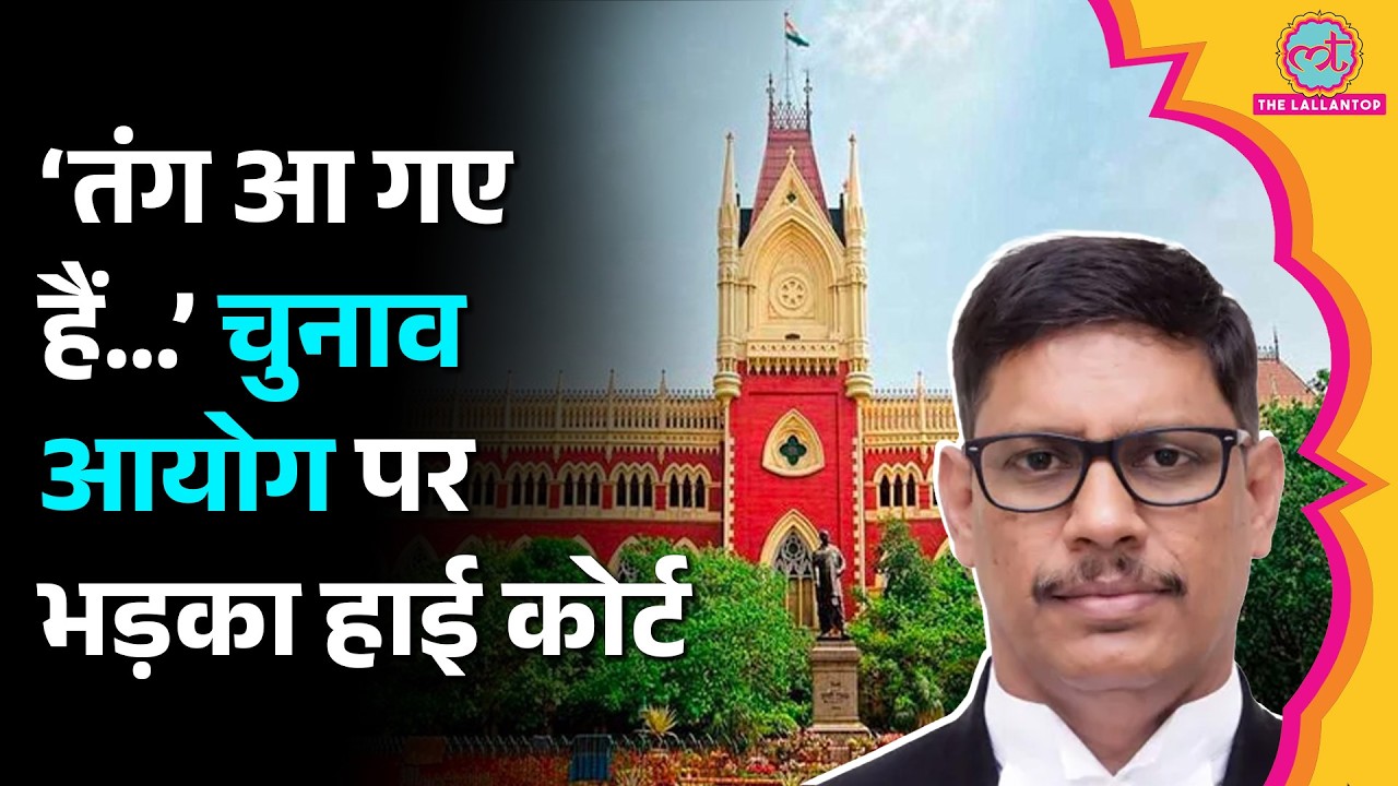 लिफाफा सिंबल पर बवाल, Calcutta High Court ने Election Commission को क्यों फटकारा? Bengal Bypoll