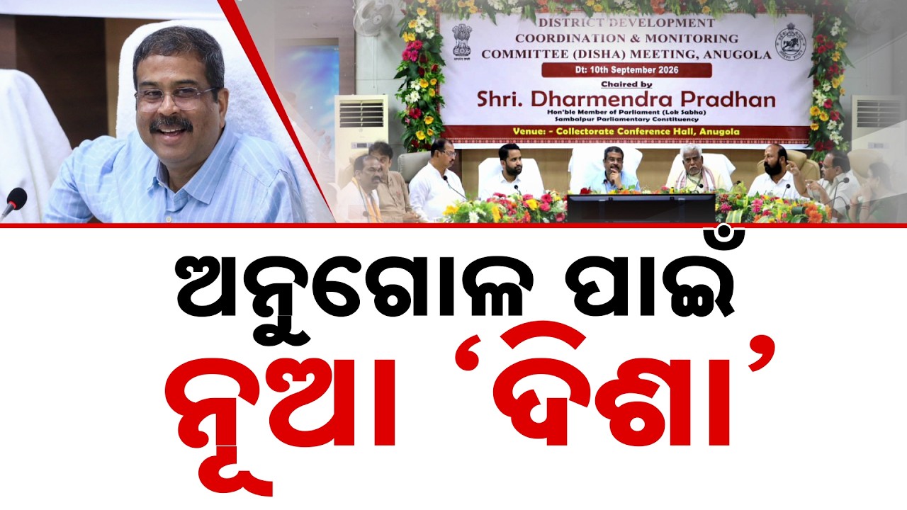 ଅନୁଗୋଳ ପାଇଁ ନୂଆ ଦିଶା | Dharmendra Pradhan Chairs Angul DISHA Meet | Major Push For Infra |Argus News