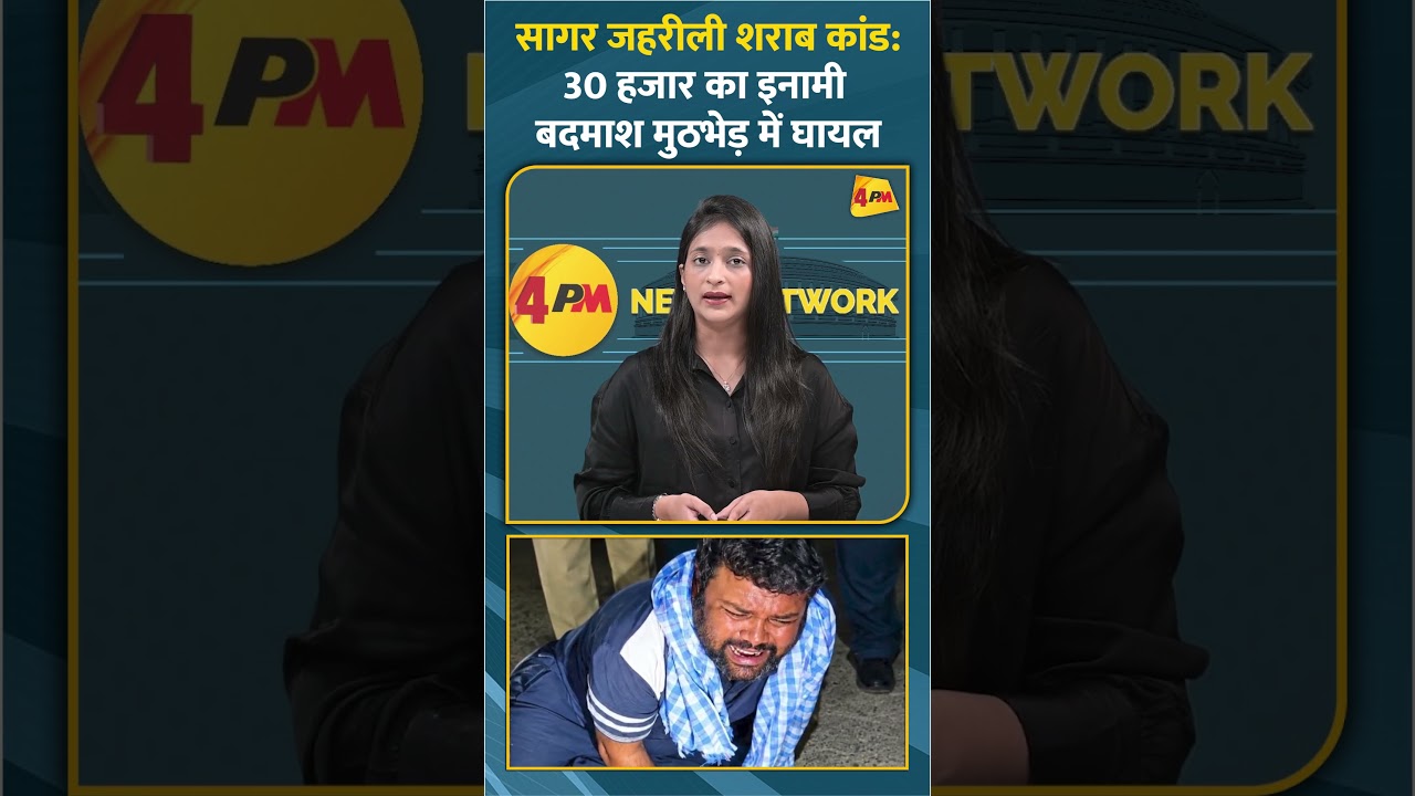 सागर जहरीली शराब कांड: 30 हजार का इनामी बदमाश मुठभेड़ में घायल #trending #viral #shorts