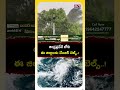 AP Weather Alert : వాయుగుండంగా మారుతున్న అల్పపీడనం | Twin Low-Pressure systems in Bay of Bengal