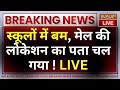 Delhi NCR Schools Bomb Threat LIVE: स्कूलों में बम मेल की लोकेशन का पता चल गया !
