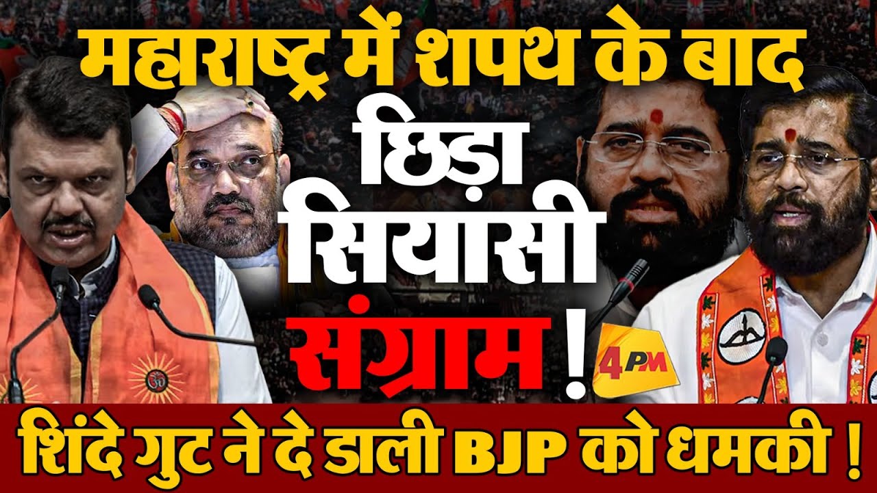 महाराष्ट्र में शपथ ग्रहण के बाद भी सियासी दंगल चालू, शिंदे फिर हुए नाराज ! Maharashtra Politics