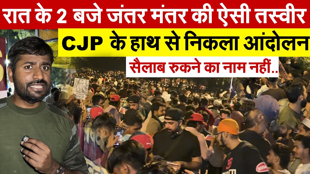 रात के 2 बजे जंतर मंतर की ऐसी तस्वीर CJP के हाथ से निकला आंदोलन? सैलाब रुकने का नाम नहीं..