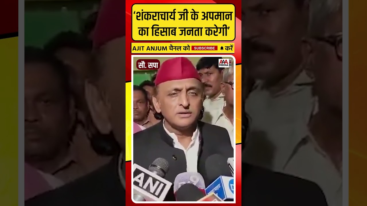 Akhilesh Yadav ने Shankaracharya के अपमान पर दिया बड़ा बयान #shorts