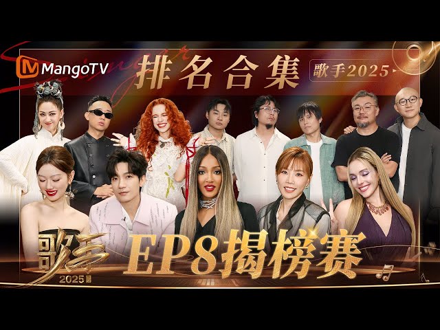 SPECIAL《歌手2025》EP8排名合集：GAI周延《长路漫漫任我闯》重燃热血 者来女《玉盘》一起感受九天揽月的气魄！｜《歌手2025》 SINGER 2025｜MangoTV