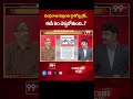 చంద్రబాబు కుట్రలకు హైకోర్టు బ్రేక్ .. Prof Nageshwar Analysis On Chandrababu | 99TV  - 00:58 min - News - Video