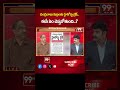 చంద్రబాబు కుట్రలకు హైకోర్టు బ్రేక్ .. Prof Nageshwar Analysis On Chandrababu | 99TV