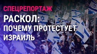 Личное: Исторические протесты в Израиле: как одна реформа расколола страну