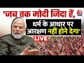 PM Modi on Reservation: आरक्षण पर बोले प्रधानमंत्री मोदी | PM Modi | Lok Sabha Election | Aaj Tak